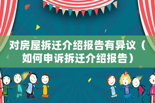 對房屋拆遷介紹報告有異議（如何申訴拆遷介紹報告）