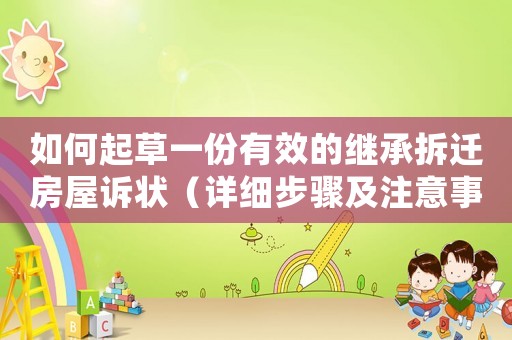 如何起草一份有效的繼承拆遷房屋訴狀（詳細步驟及注意事項）