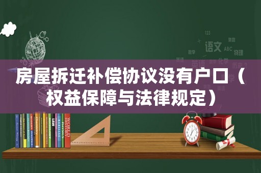房屋拆遷補償協(xié)議沒有戶口（權(quán)益保障與法律規(guī)定）