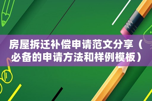 房屋拆遷補(bǔ)償申請(qǐng)范文分享（必備的申請(qǐng)方法和樣例模板）