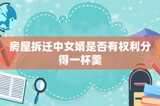 房屋拆遷中女婿是否有權(quán)利分得一杯羹