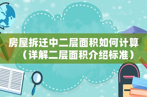 房屋拆遷中二層面積如何計算（詳解二層面積介紹標(biāo)準(zhǔn)）