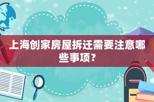 上海創(chuàng)家房屋拆遷需要注意哪些事項？