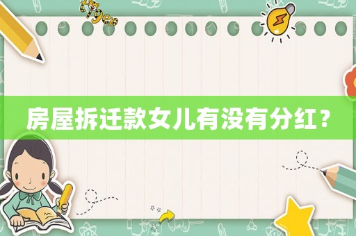 房屋拆遷款女兒有沒有分紅？
