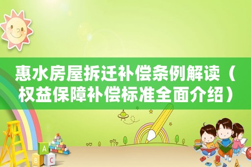 惠水房屋拆遷補償條例解讀（權(quán)益保障補償標(biāo)準(zhǔn)全面介紹）