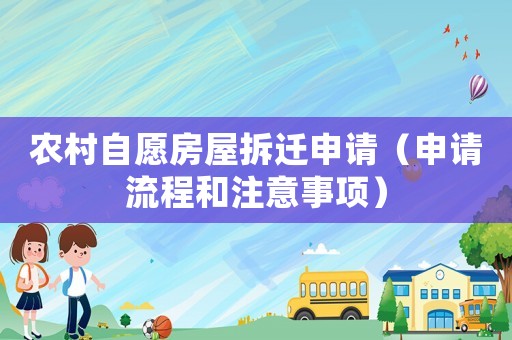 農(nóng)村自愿房屋拆遷申請（申請流程和注意事項）