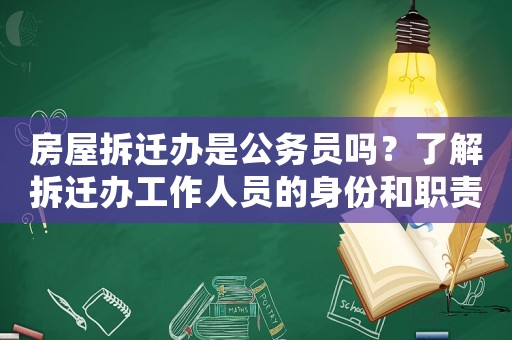 房屋拆遷辦是公務(wù)員嗎？了解拆遷辦工作人員的身份和職責(zé)