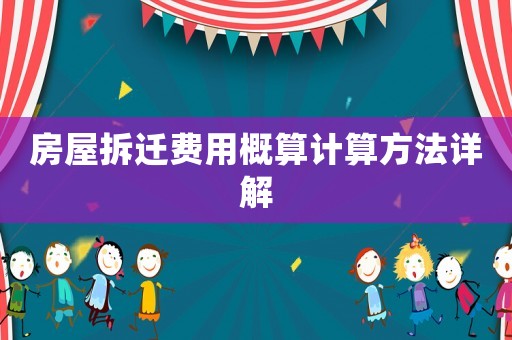 房屋拆遷費(fèi)用概算計(jì)算方法詳解
