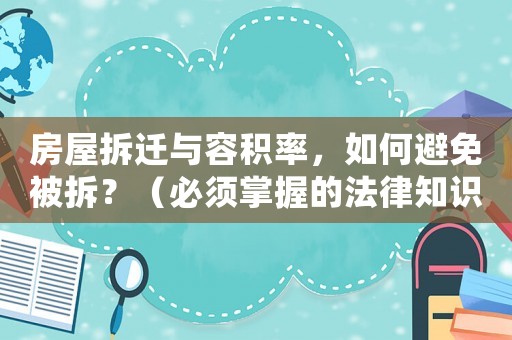 房屋拆遷與容積率，如何避免被拆？（必須掌握的法律知識(shí)）