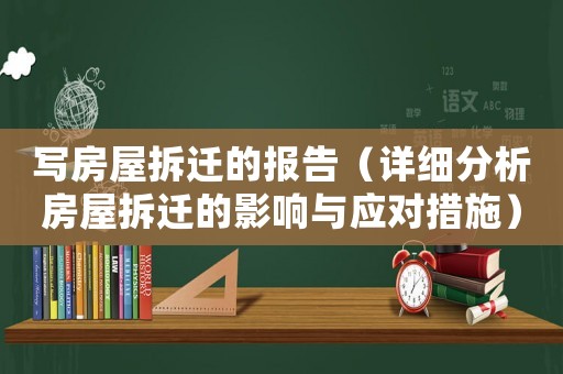 寫房屋拆遷的報(bào)告（詳細(xì)分析房屋拆遷的影響與應(yīng)對(duì)措施）