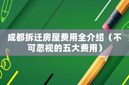 成都拆遷房屋費用全介紹（不可忽視的五大費用）