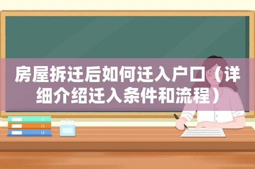 房屋拆遷后如何遷入戶口（詳細(xì)介紹遷入條件和流程）