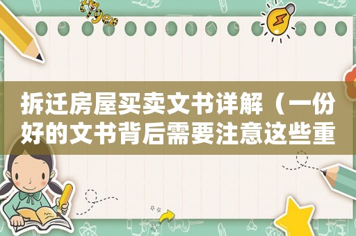 拆遷房屋買賣文書詳解（一份好的文書背后需要注意這些重點）