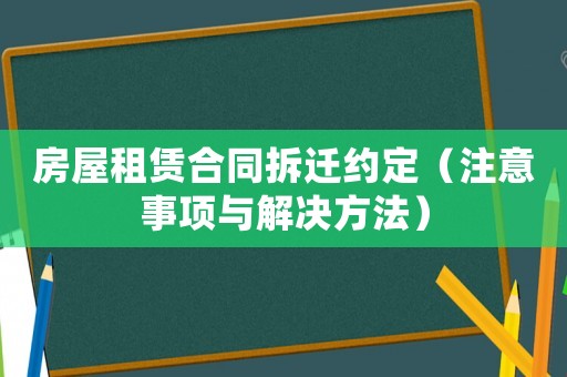 房屋租賃合同拆遷約定（注意事項(xiàng)與解決方法）