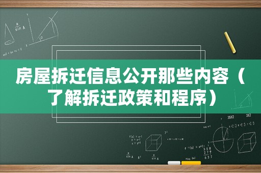 房屋拆遷信息公開那些內(nèi)容（了解拆遷政策和程序）