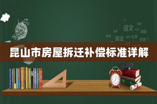 昆山市房屋拆遷補(bǔ)償標(biāo)準(zhǔn)詳解