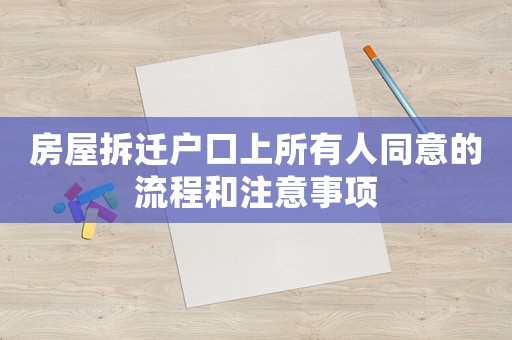 房屋拆遷戶口上所有人同意的流程和注意事項(xiàng)