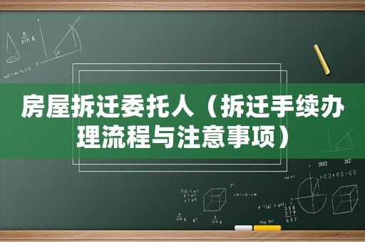 房屋拆遷委托人（拆遷手續(xù)辦理流程與注意事項）