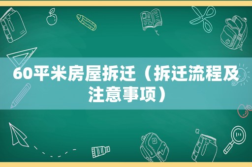 60平米房屋拆遷（拆遷流程及注意事項(xiàng)）