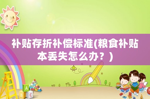 補貼存折補償標準(糧食補貼本丟失怎么辦？)