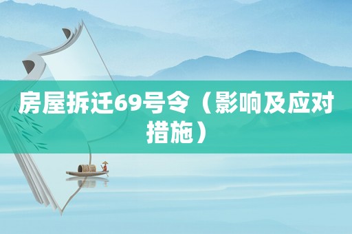 房屋拆遷69號(hào)令（影響及應(yīng)對(duì)措施）