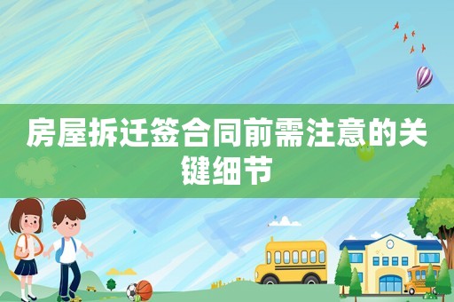 房屋拆遷簽合同前需注意的關(guān)鍵細(xì)節(jié)