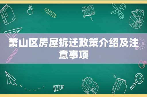 蕭山區(qū)房屋拆遷政策介紹及注意事項(xiàng)