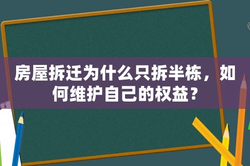 房屋拆遷為什么只拆半棟，如何維護自己的權(quán)益？