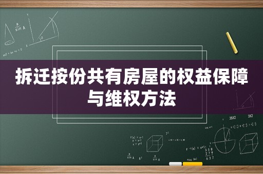 拆遷按份共有房屋的權(quán)益保障與維權(quán)方法