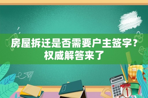 房屋拆遷是否需要戶主簽字？權(quán)威解答來了