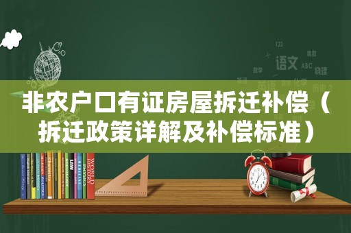 非農(nóng)戶口有證房屋拆遷補(bǔ)償（拆遷政策詳解及補(bǔ)償標(biāo)準(zhǔn)）
