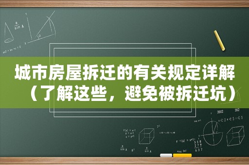 城市房屋拆遷的有關(guān)規(guī)定詳解（了解這些，避免被拆遷坑）
