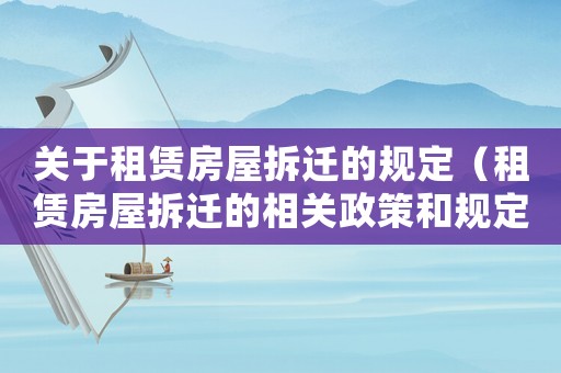 關(guān)于租賃房屋拆遷的規(guī)定（租賃房屋拆遷的相關(guān)政策和規(guī)定）