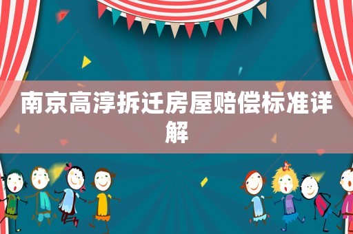 南京高淳拆遷房屋賠償標(biāo)準(zhǔn)詳解