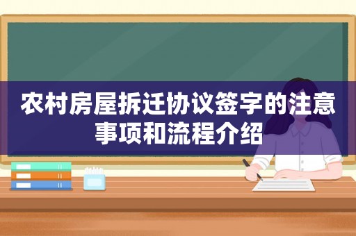 農(nóng)村房屋拆遷協(xié)議簽字的注意事項和流程介紹