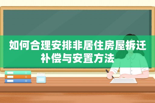 如何合理安排非居住房屋拆遷補償與安置方法