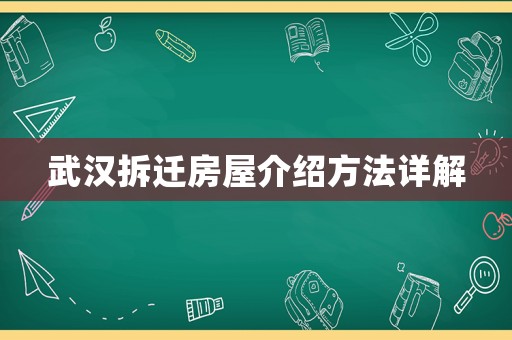 武漢拆遷房屋介紹方法詳解