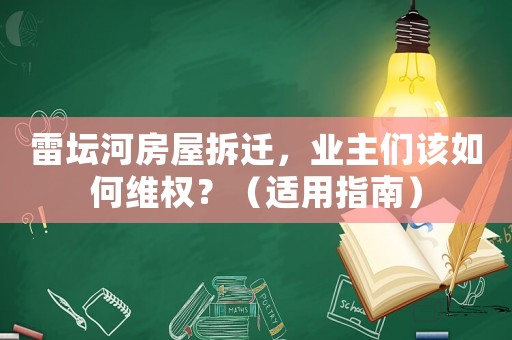 雷壇河房屋拆遷，業(yè)主們該如何維權？（適用指南）