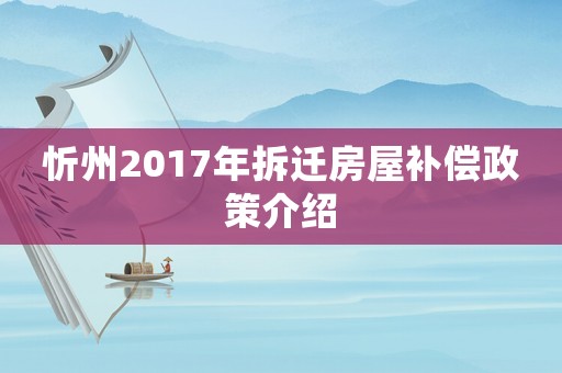 忻州2017年拆遷房屋補(bǔ)償政策介紹