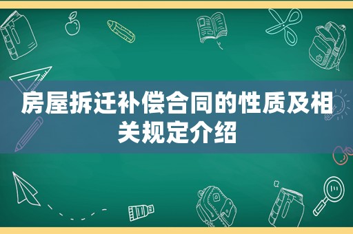 房屋拆遷補(bǔ)償合同的性質(zhì)及相關(guān)規(guī)定介紹