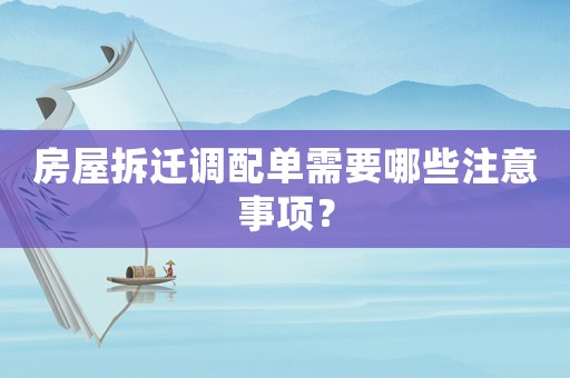 房屋拆遷調(diào)配單需要哪些注意事項(xiàng)？