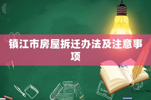 鎮(zhèn)江市房屋拆遷辦法及注意事項(xiàng)