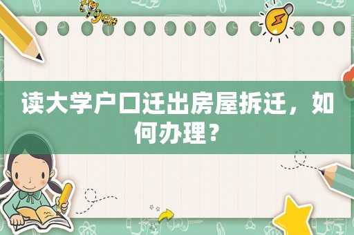 讀大學(xué)戶口遷出房屋拆遷，如何辦理？