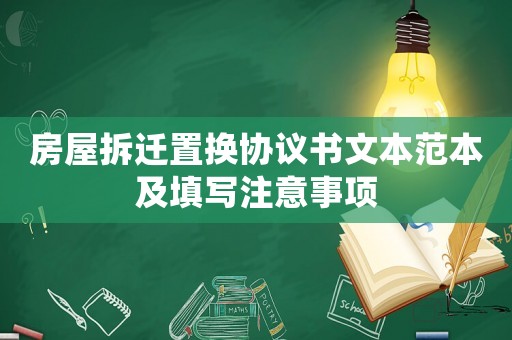 房屋拆遷置換協(xié)議書文本范本及填寫注意事項(xiàng)