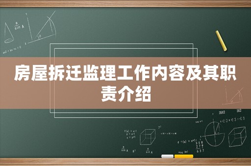 房屋拆遷監(jiān)理工作內(nèi)容及其職責(zé)介紹