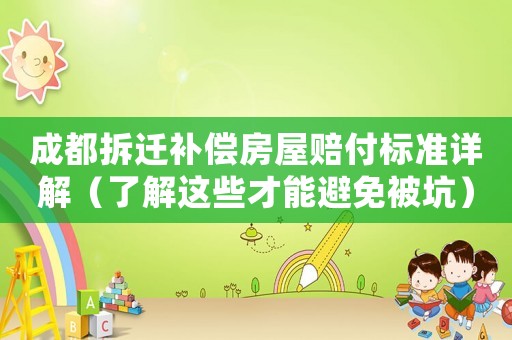 成都拆遷補償房屋賠付標(biāo)準(zhǔn)詳解（了解這些才能避免被坑）