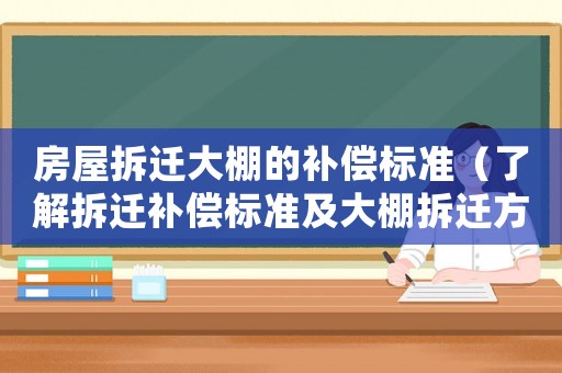 房屋拆遷大棚的補(bǔ)償標(biāo)準(zhǔn)（了解拆遷補(bǔ)償標(biāo)準(zhǔn)及大棚拆遷方法）