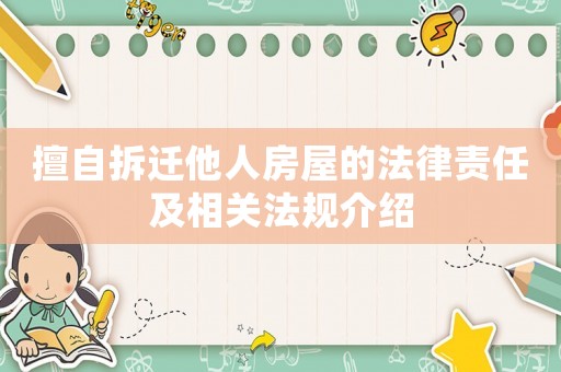 擅自拆遷他人房屋的法律責(zé)任及相關(guān)法規(guī)介紹