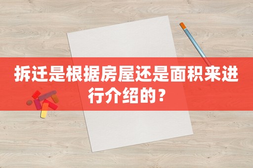 拆遷是根據(jù)房屋還是面積來進(jìn)行介紹的？