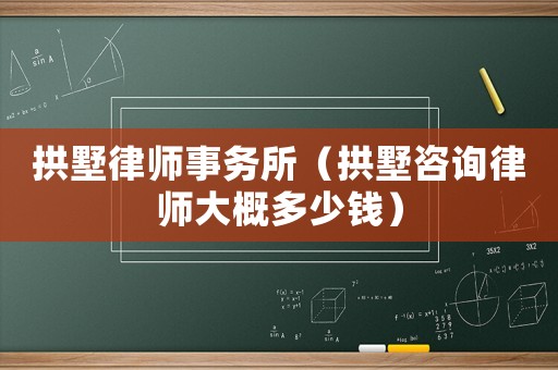 拱墅律師事務(wù)所（拱墅咨詢律師大概多少錢）